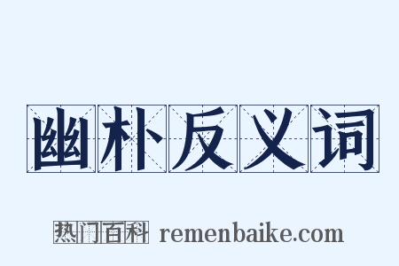 幽朴反义词是什么意思的图片